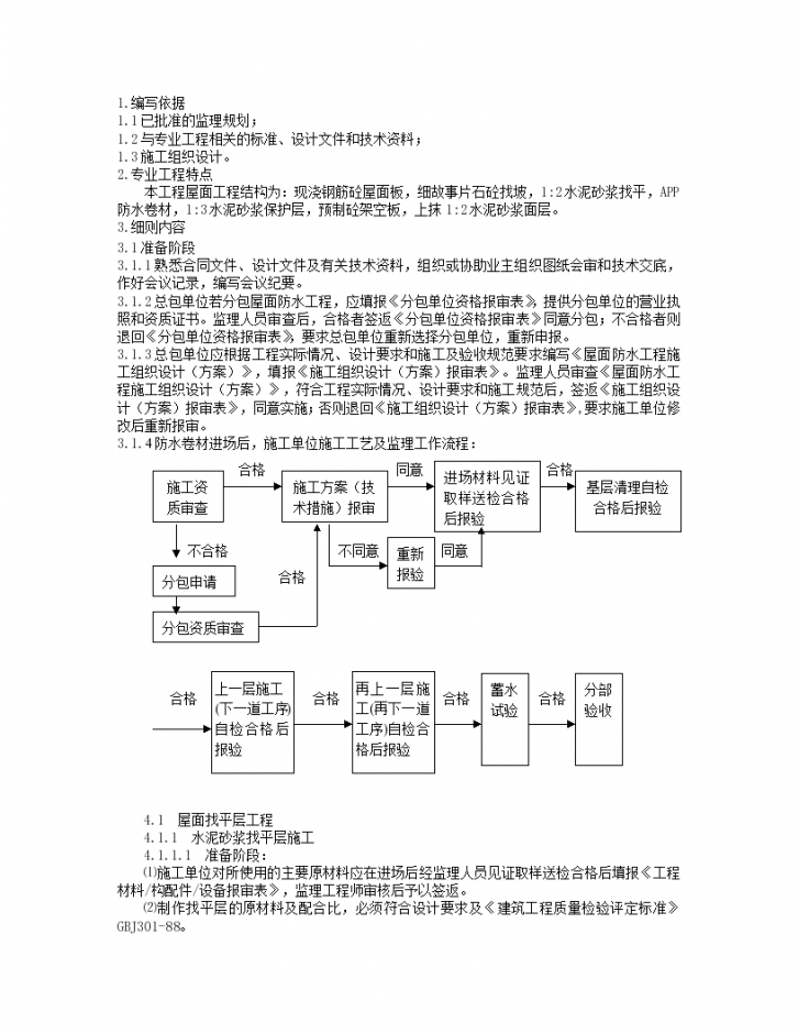 屋面工程施工实施监理细则-图二