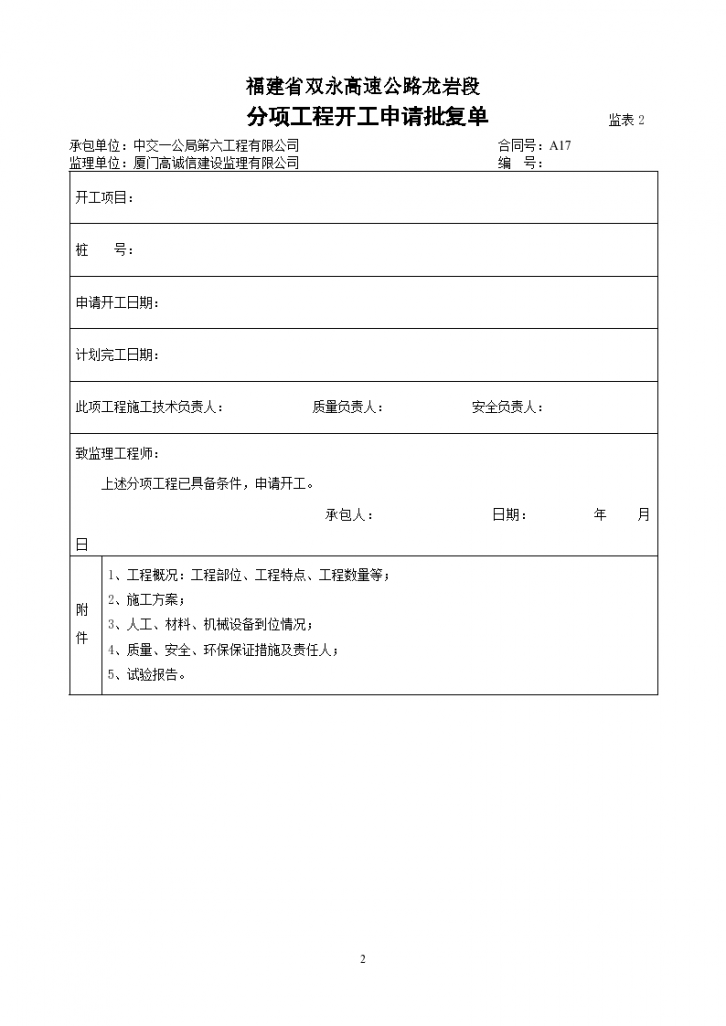 福建省双永高速公路龙岩段 施工放样报验单-图二