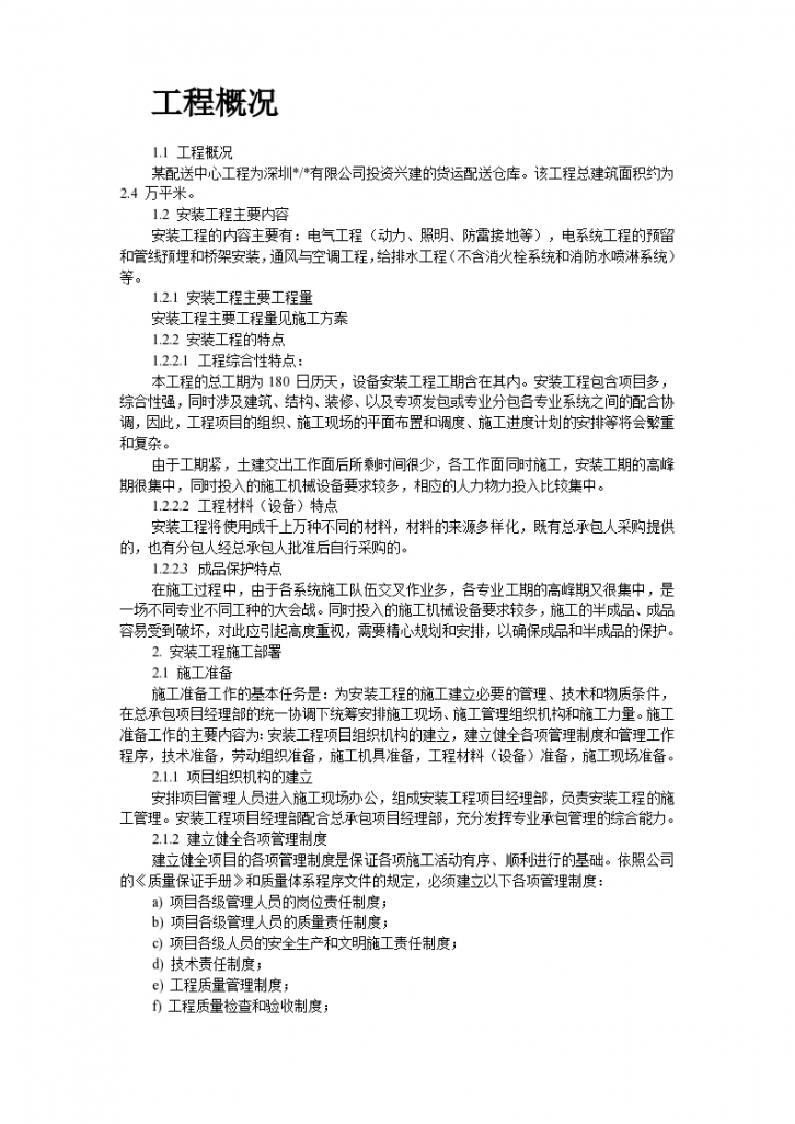 深圳某一配送中心工程机电安装施工组织设计-图二