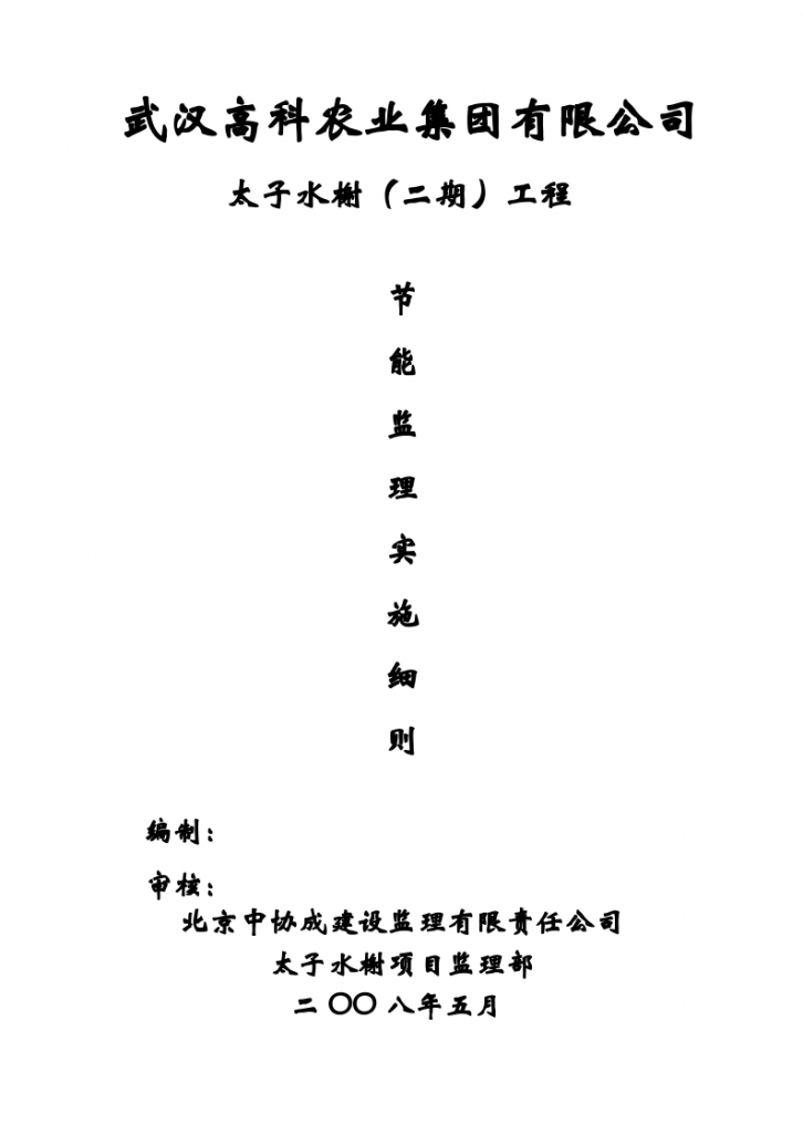 武汉高科农业集团有限公司太子水榭（二期）工程节能监理实施细则-图一