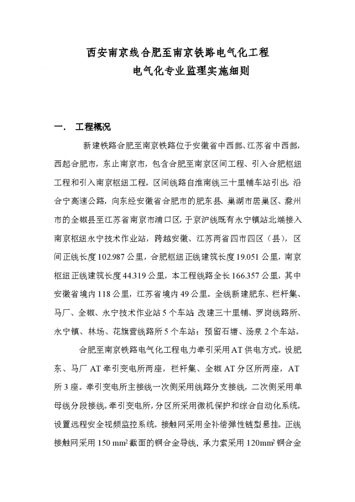 西安南京线合肥至南京铁路电气化工程电气化专业监理实施细则-图一