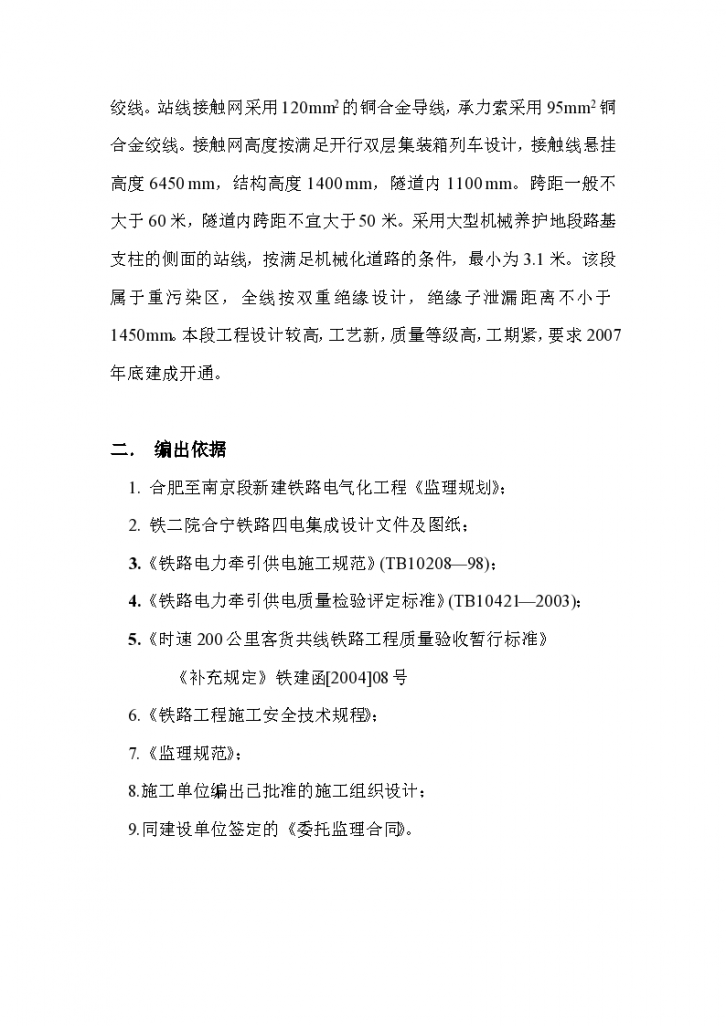 西安南京线合肥至南京铁路电气化工程电气化专业监理实施细则-图二