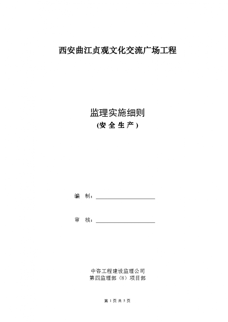 西安曲江贞观文化交流广场工程监理实施细则-图一