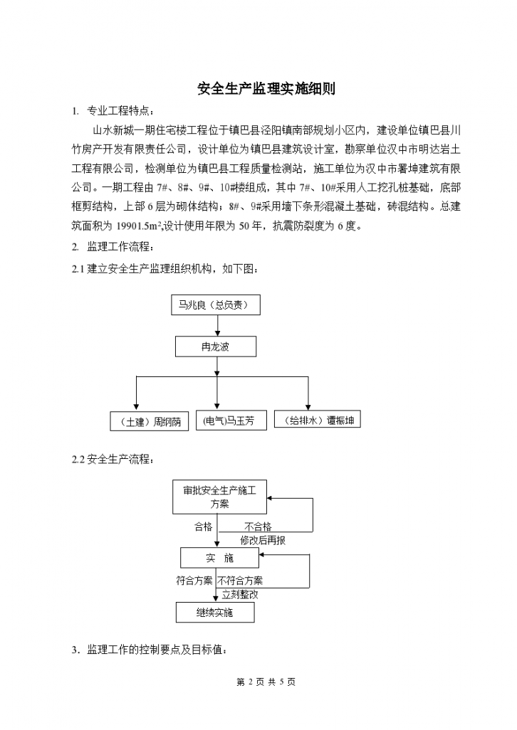 西安曲江贞观文化交流广场工程监理实施细则-图二