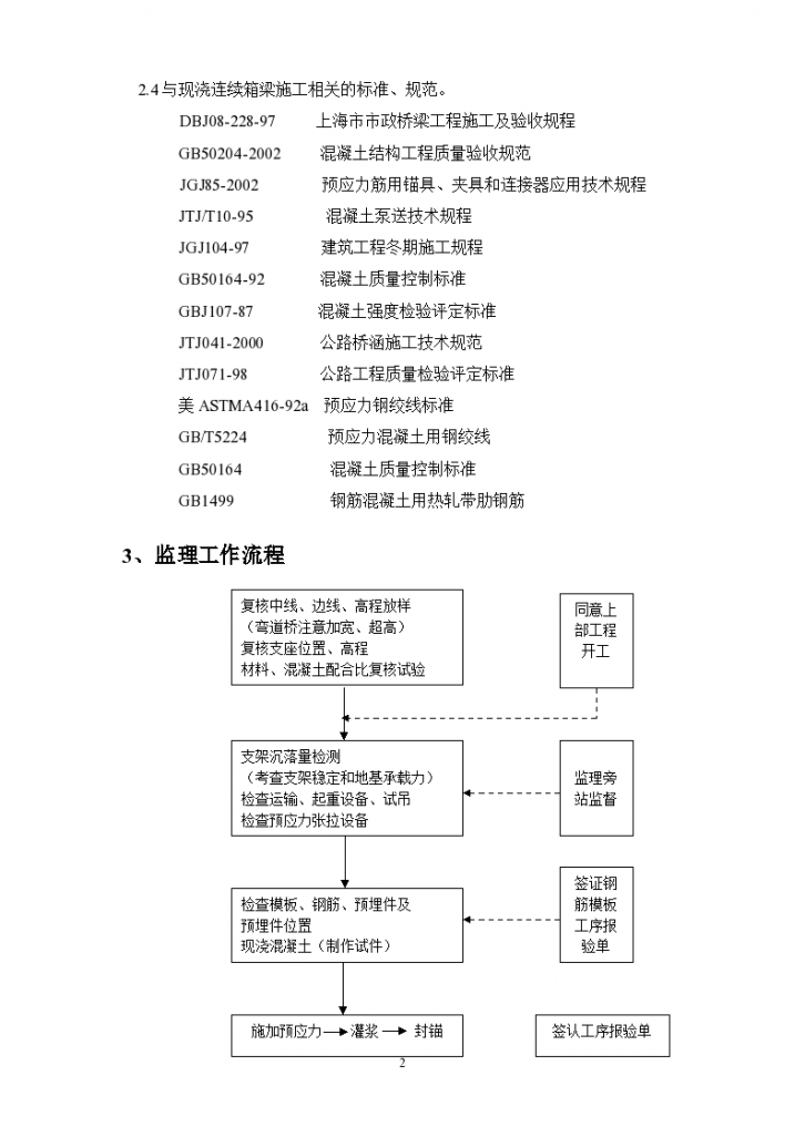 现浇箱梁施工质量监理实施细则-图二