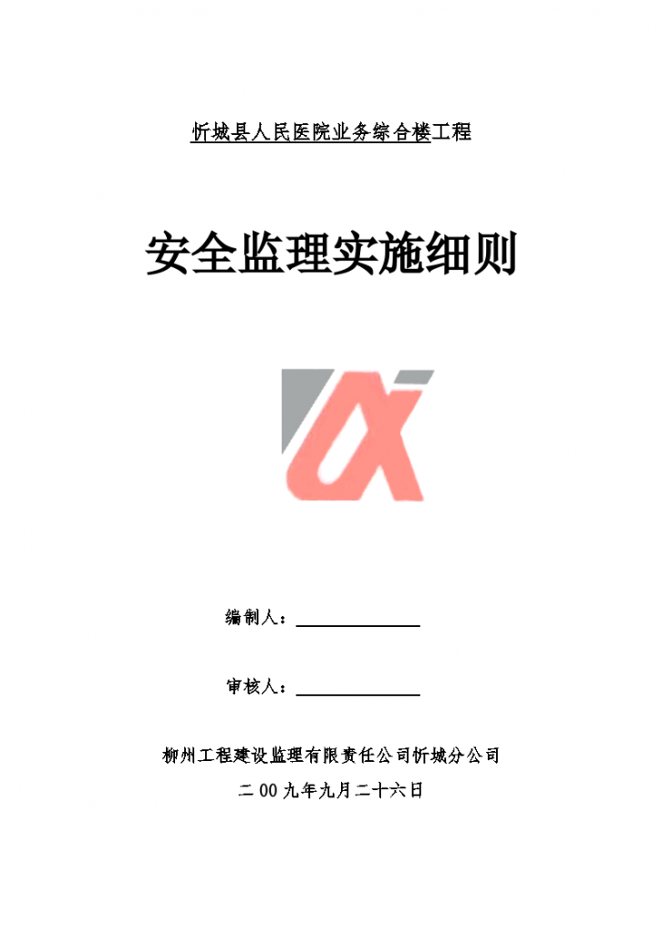 忻城县人民医院业务综合楼工程安全监理实施细则-图一