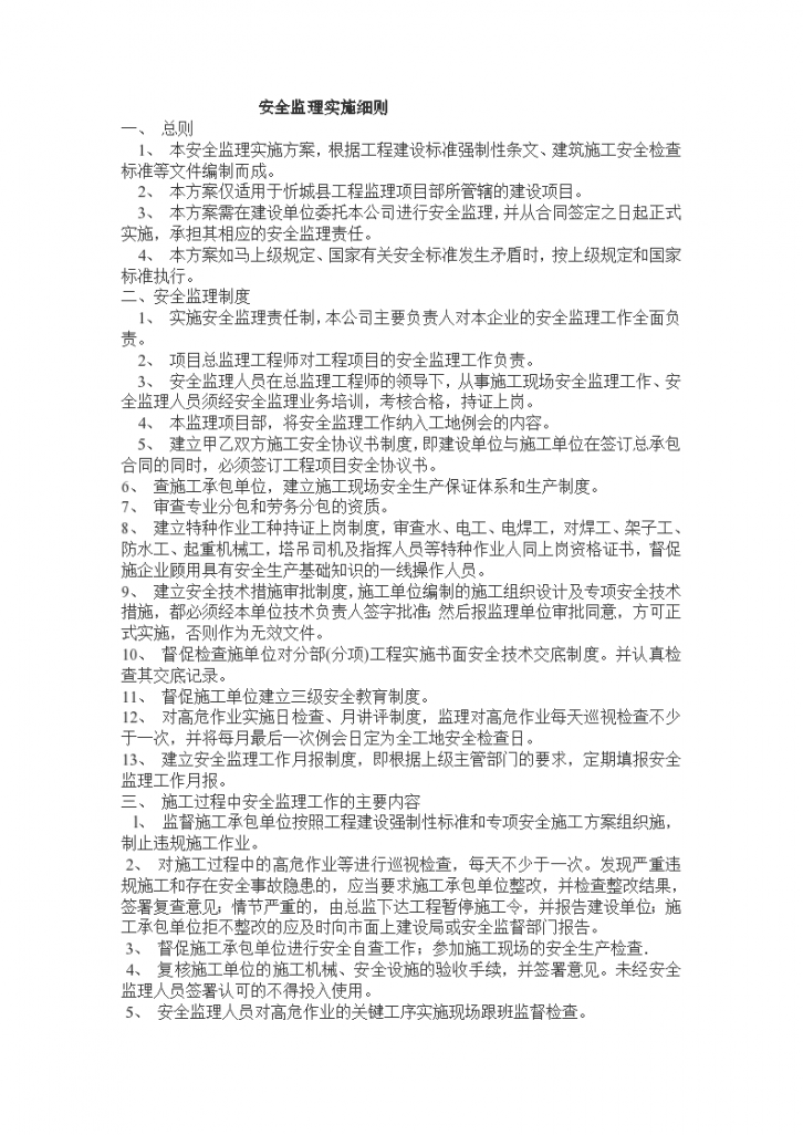 忻城县人民医院业务综合楼工程安全监理实施细则-图二