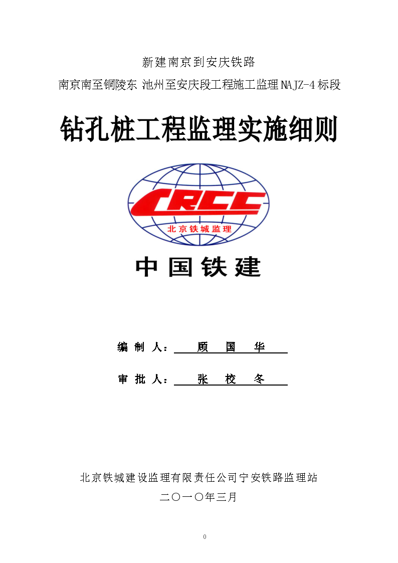 新建南京到安庆铁路钻孔桩工程监理实施细则