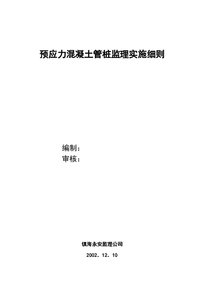 预应力混凝土管桩监理细则