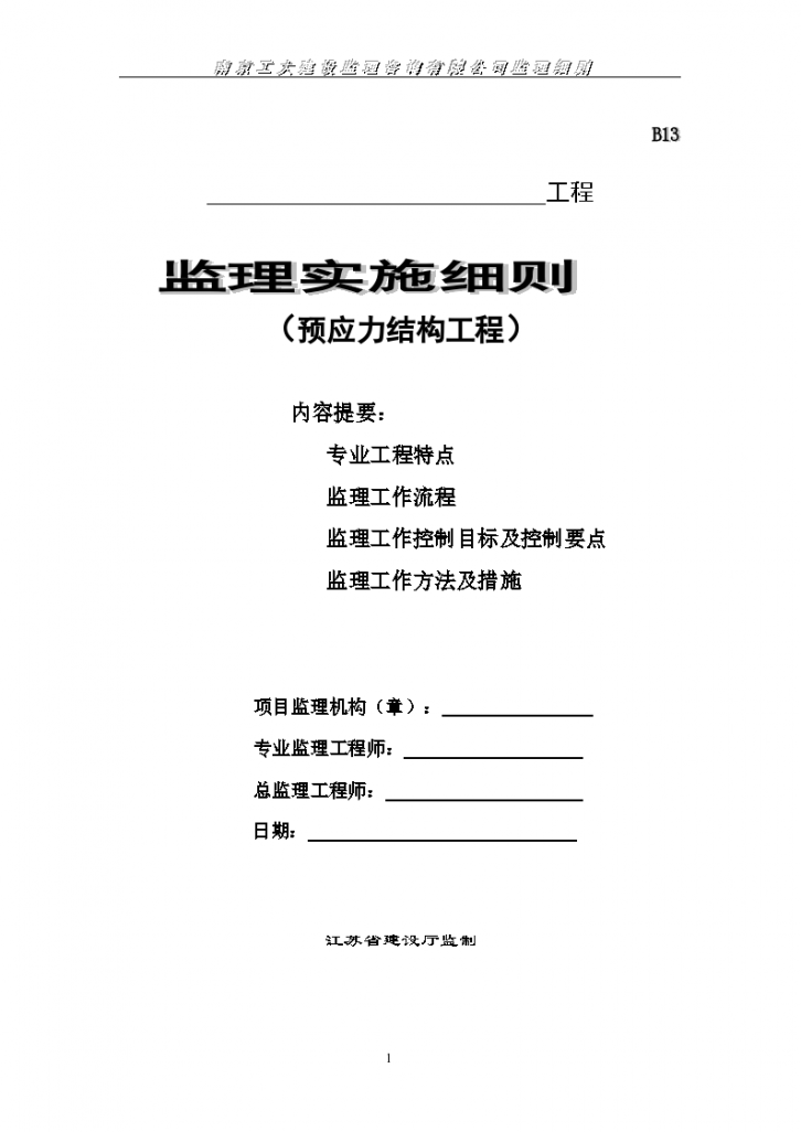 预应力结构工程监理实施细则-图一