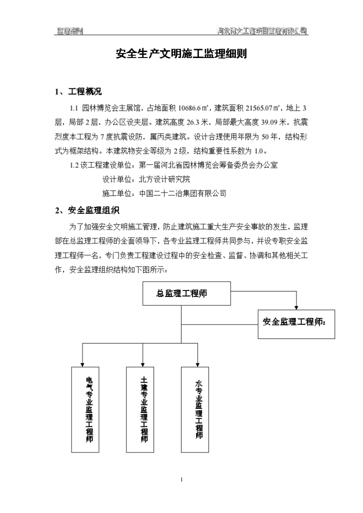 园林博览会主展馆工程安全生产文明施工监理实施细则-图二