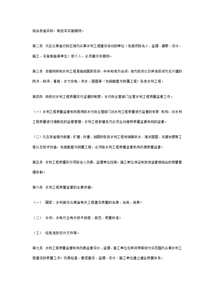 云南省水利工程质量监督实施细则-图二