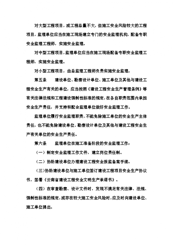 云南省建设工程安全监理实施细则-图二