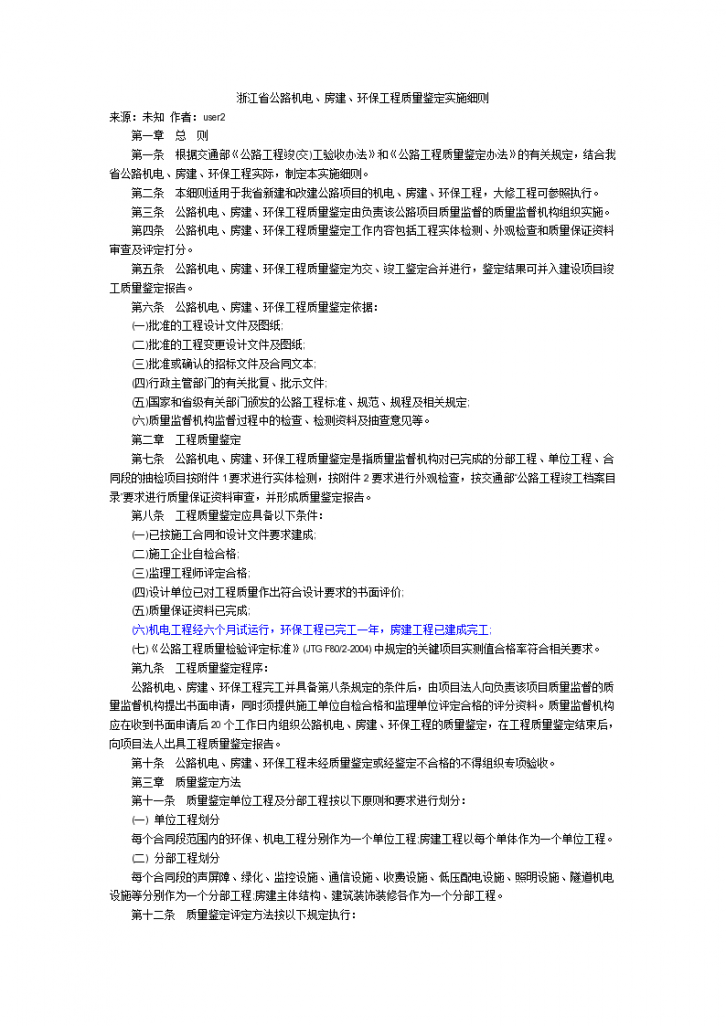 浙江省机电、房建、环保工程质量鉴定实施细则-图一