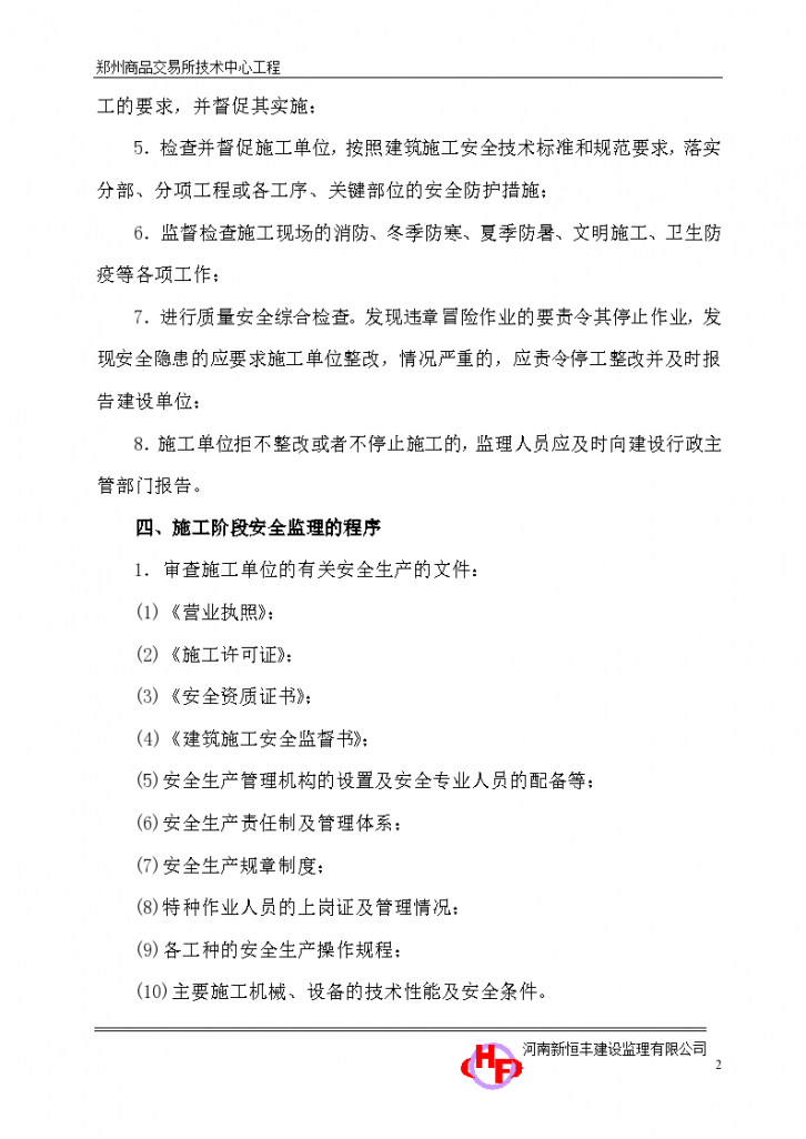 郑州商品交易所技术中心工程安全监理实施细则-图二