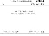 JGJ/T67-2019 办公建筑设计标准图片1