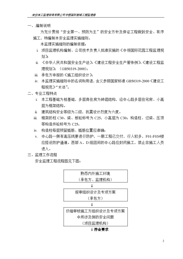 中恒国际新城二期工程安全监理实施细则-图二