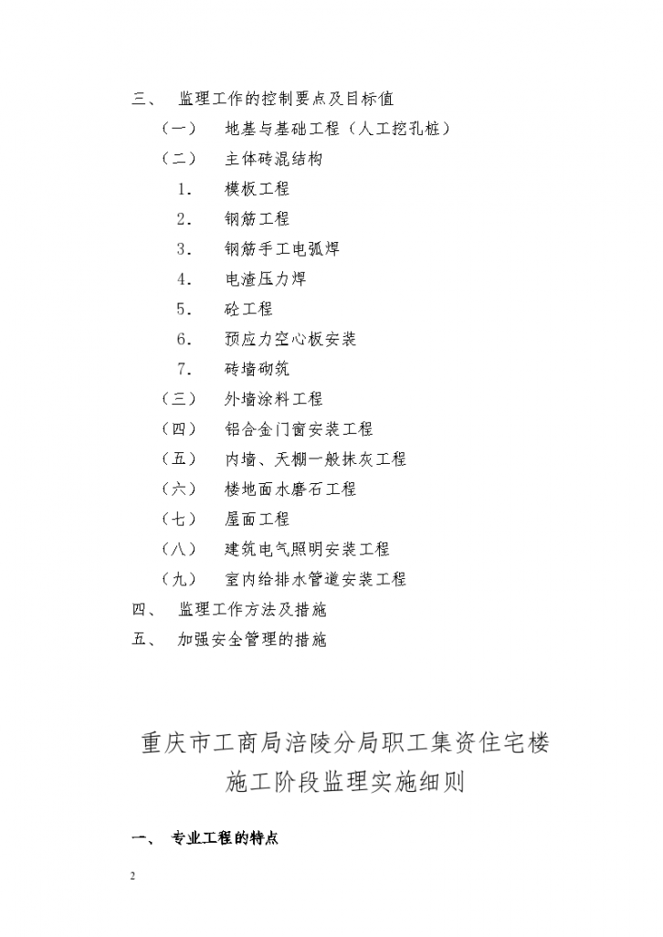 重庆市工商局涪陵分局职工集资住宅楼施工阶段监理实施细则-图二