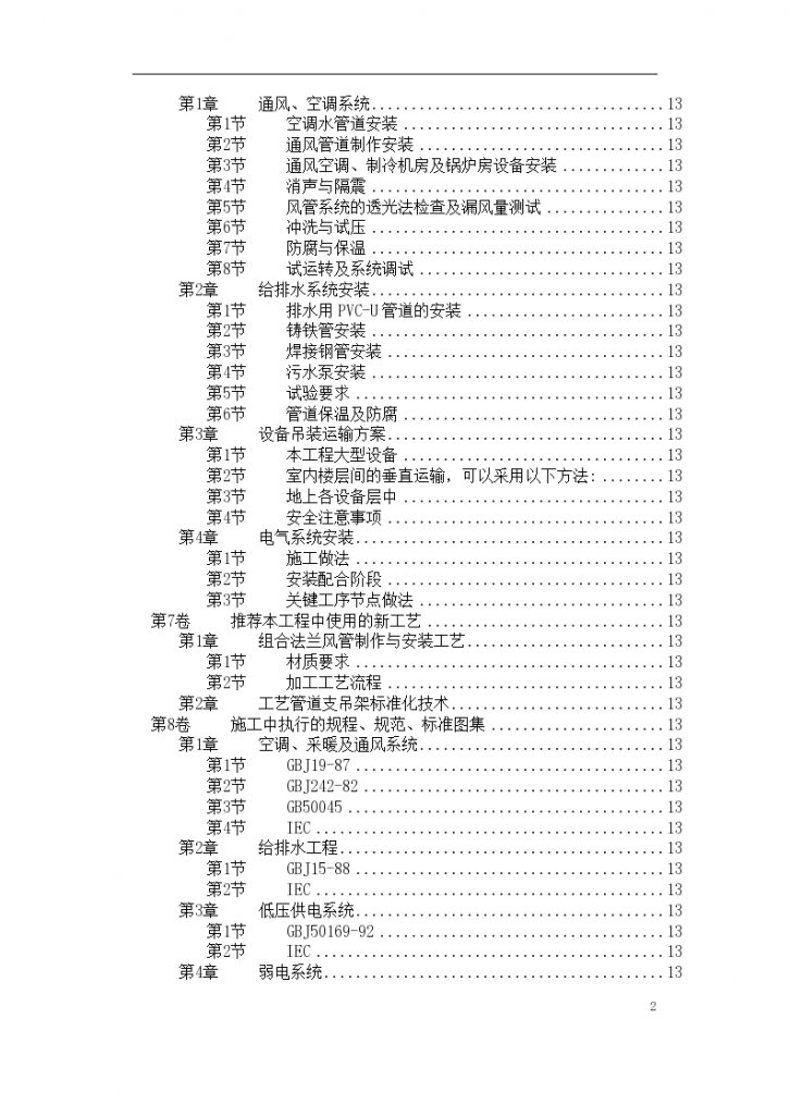 天津市机电安装工程施工设计方案-图二