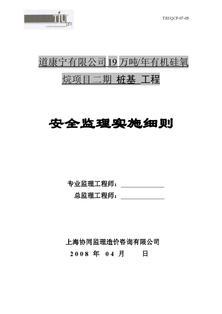 桩基工程安全监理施工实施细则-图一