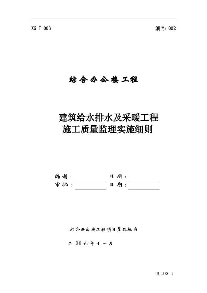 综合办公楼建筑给水排水及采暖工程施工质量监理实施细则-图一