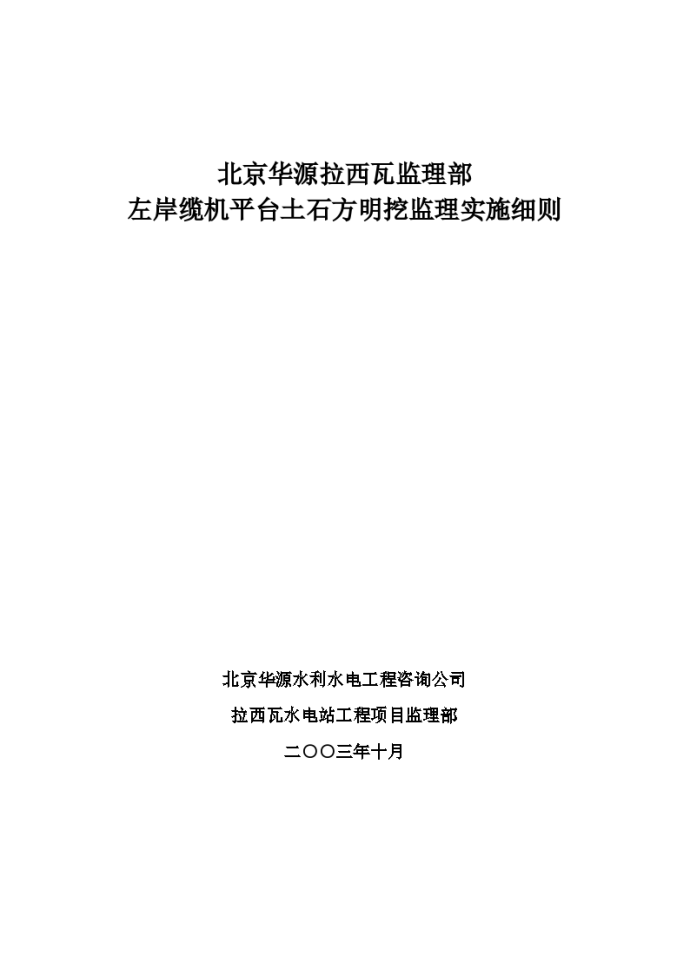 左岸缆机平台土石方明挖监理实施细则_图1