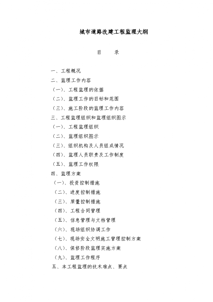 城市道路改建工程实施监理大纲-图一