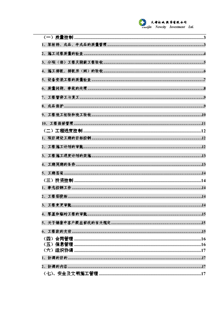 京津新城工业园工程生产监理大纲-图二