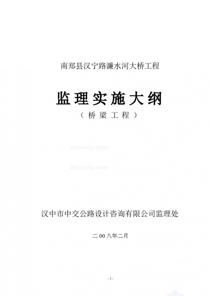 南郑县汉宁路濂水河大桥工程监理实施大纲_图1