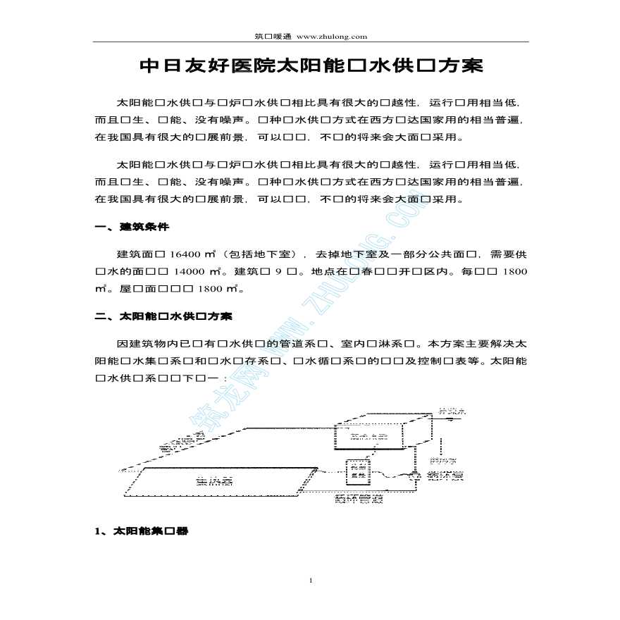 中日友好医院太阳能热水供应 方案-图一