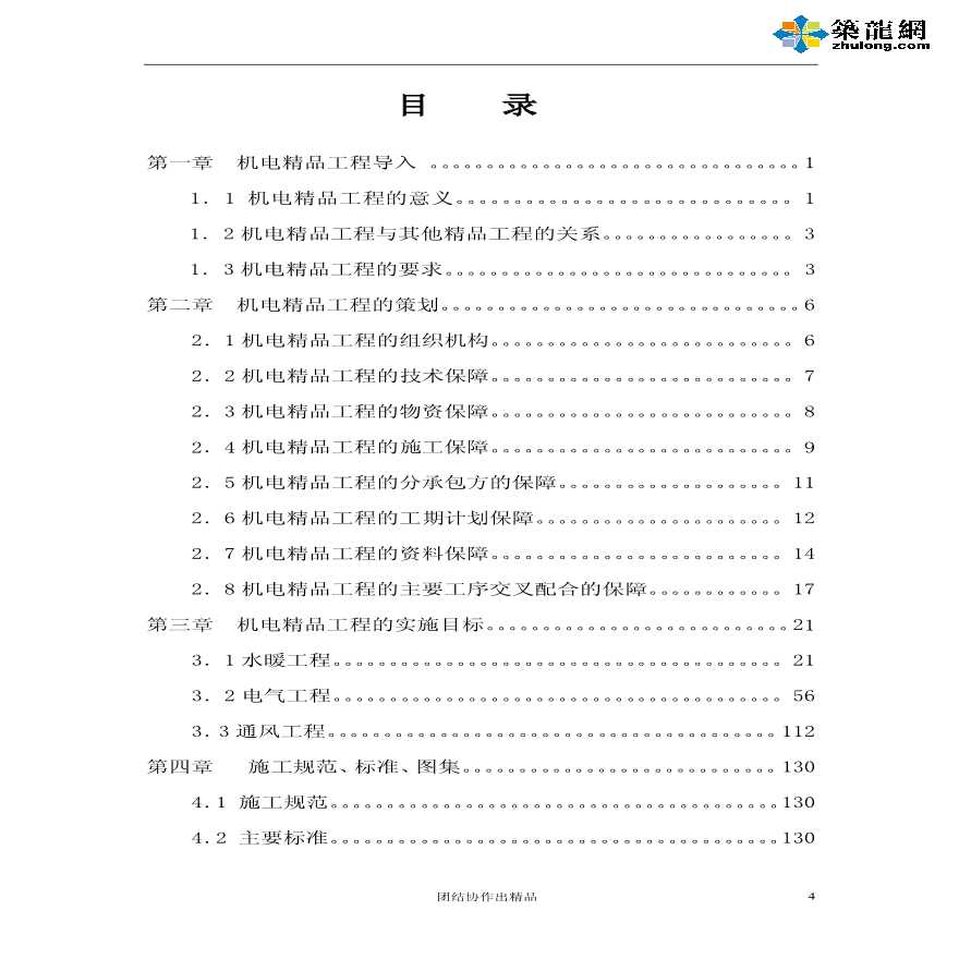 机电安装工程精品实施手册138页（施工单位内部资料）-图一
