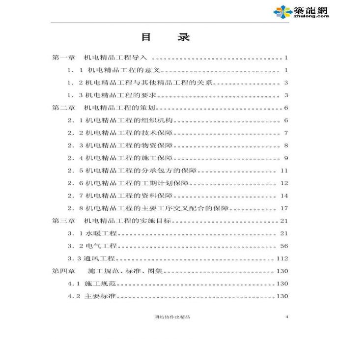 机电安装工程精品实施手册138页（施工单位内部资料）_图1