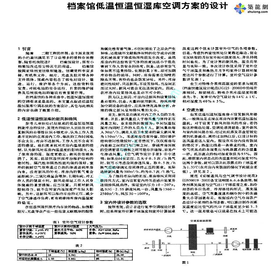 某档案馆低温恒温恒湿库空调方案设计案例-图一