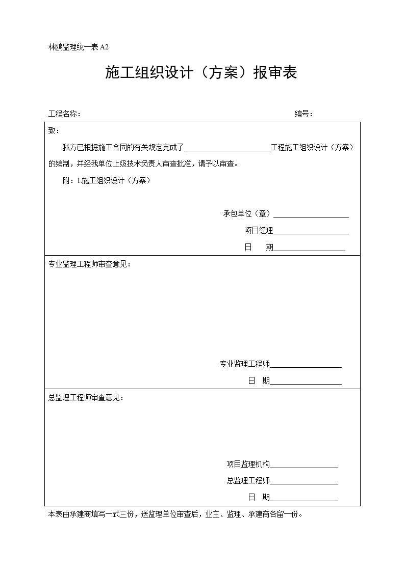 施工常用组织设计报审表