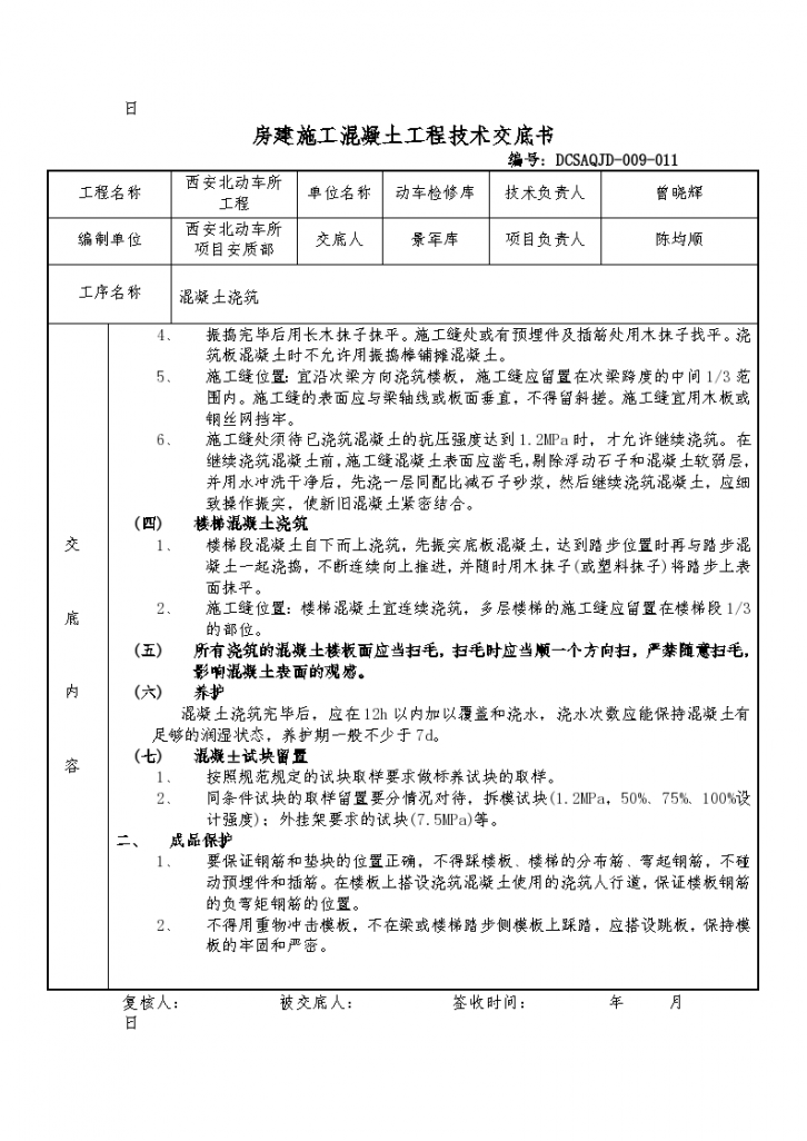 房建施工混凝土工程实施技术交底书-图二