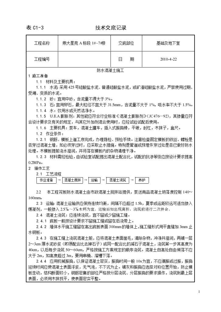 防水混凝土实施施工技术交底-图一