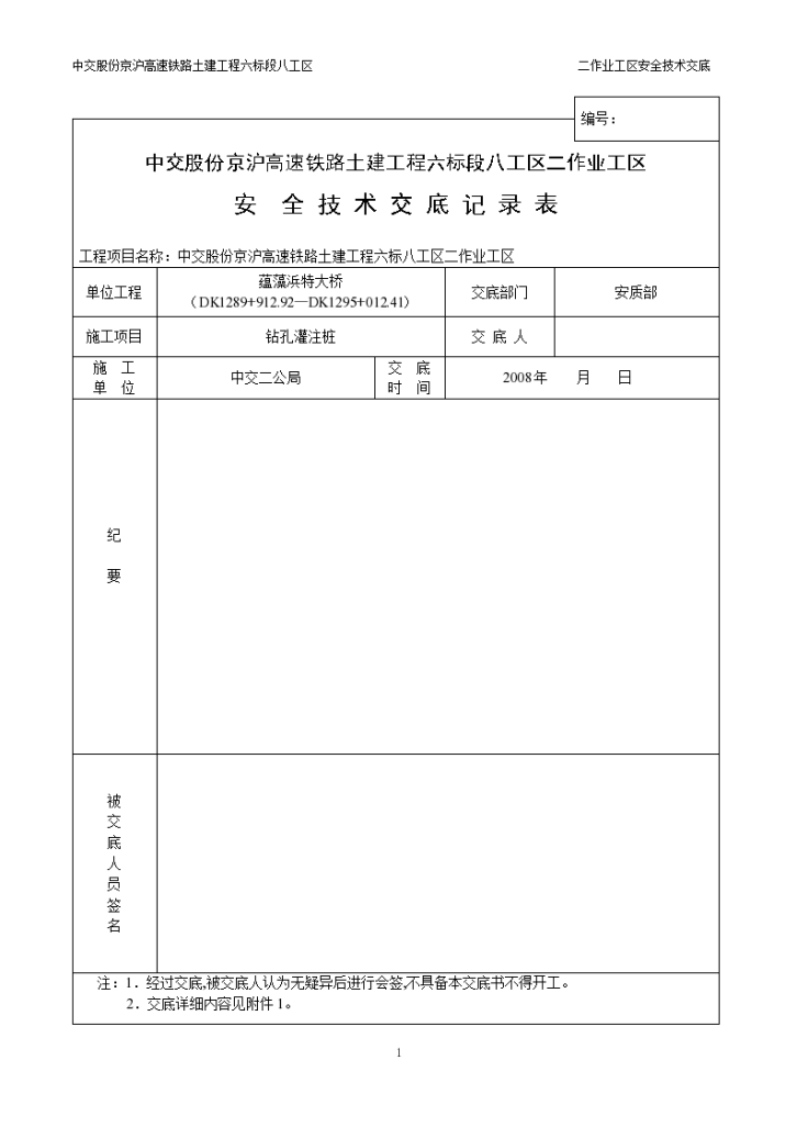 高速铁路土建工程安全技术交底-图一