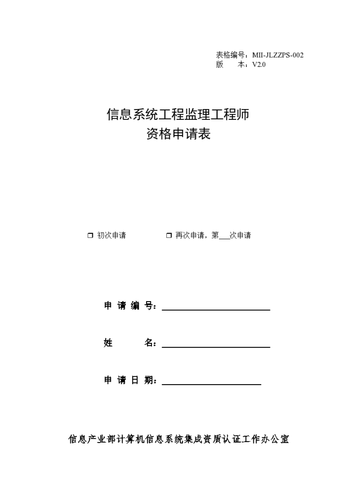 信息系统工程监理工程师资格申请表-图一