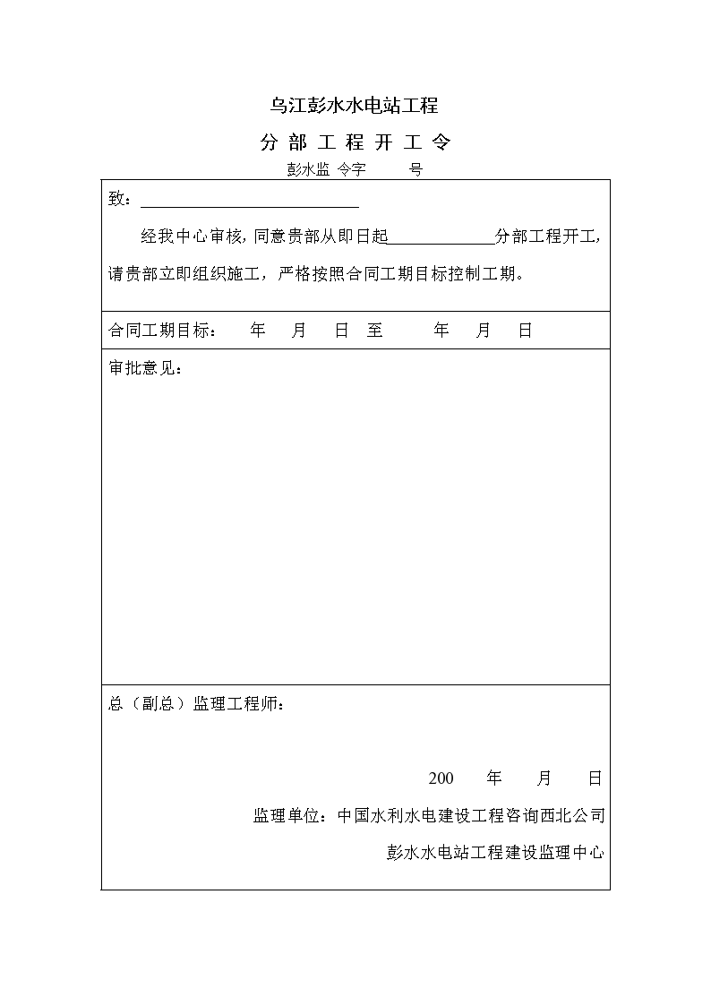 乌江彭水水电站分部工程监理用表