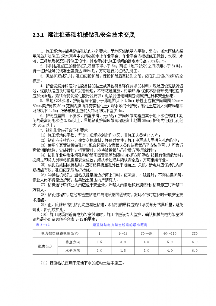 灌注桩基础机械钻孔安全施工技术交底-图一