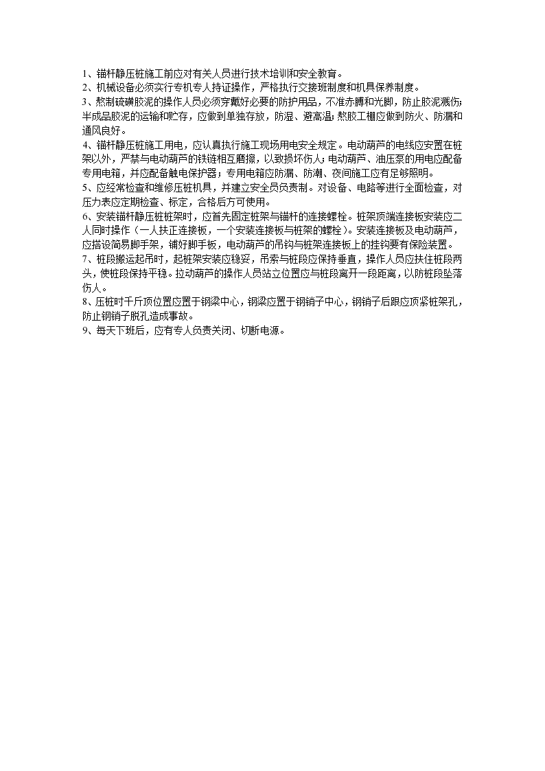 锚杆静压桩施工工程安全技术交底