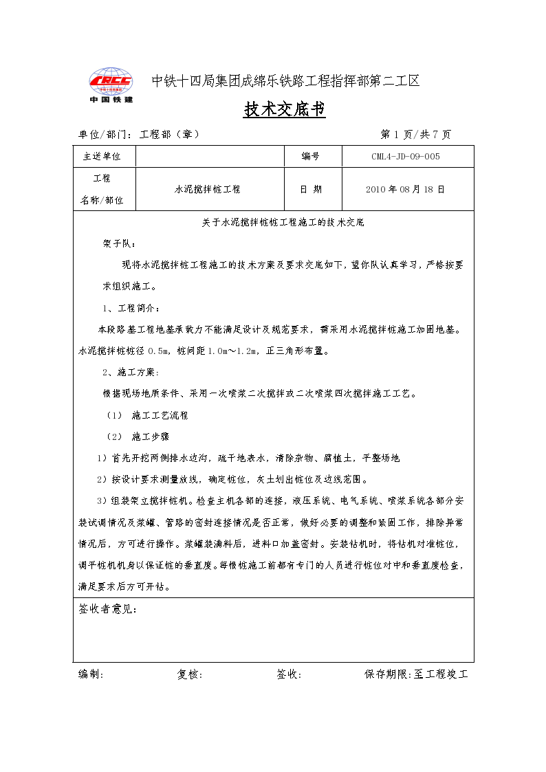 水泥搅拌桩工程施工技术交底