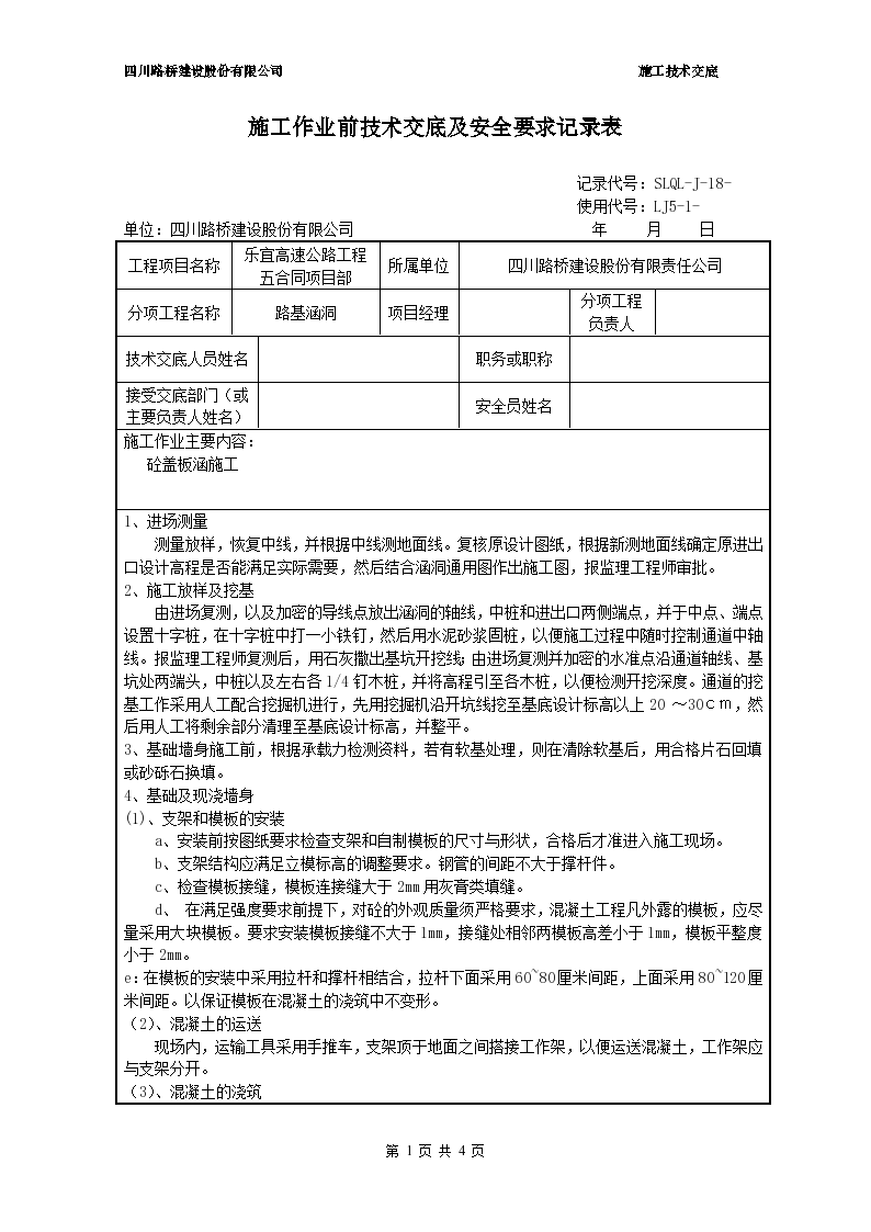 路基涵洞施工作业前技术交底及安全要求记录表