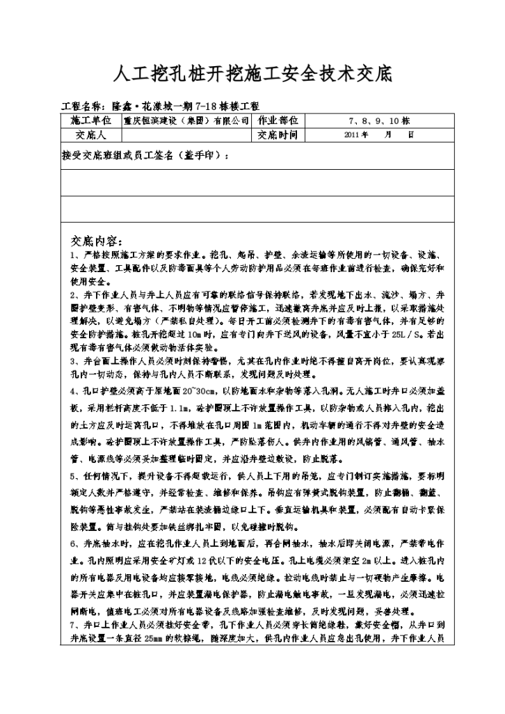 某住宅楼人工挖孔桩开挖施工安全技术交底-图一