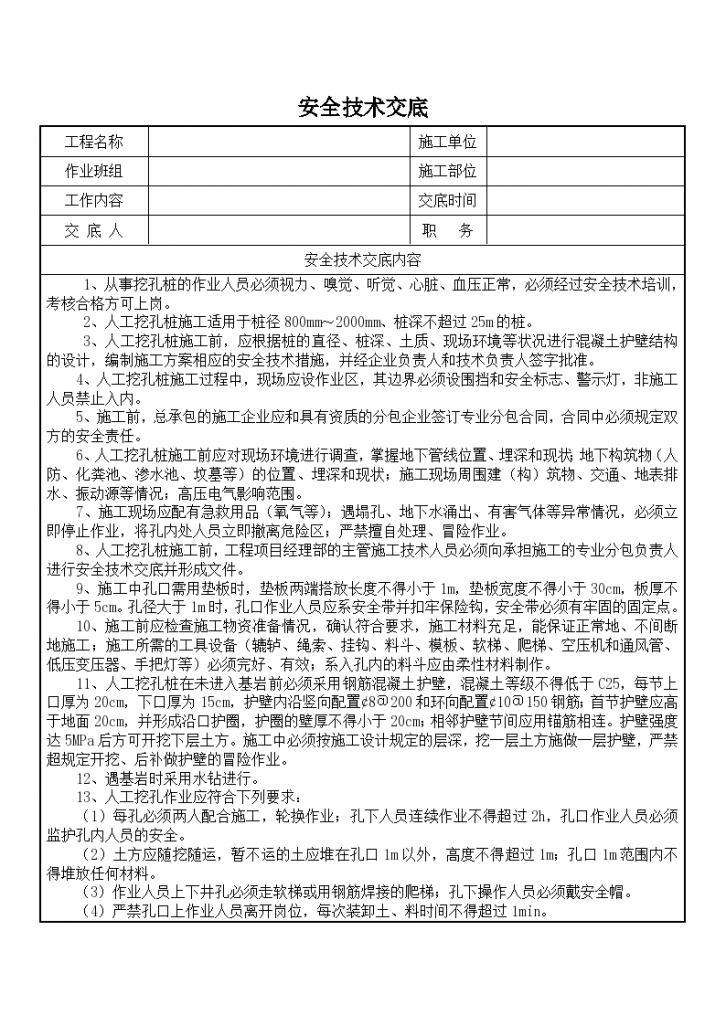 某艺术楼建筑人工挖孔桩安全技术交底-图一