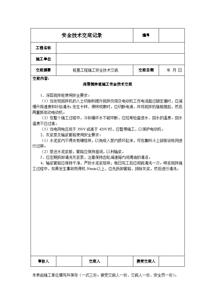 某建筑深层搅拌桩施工安全技术交底-图一