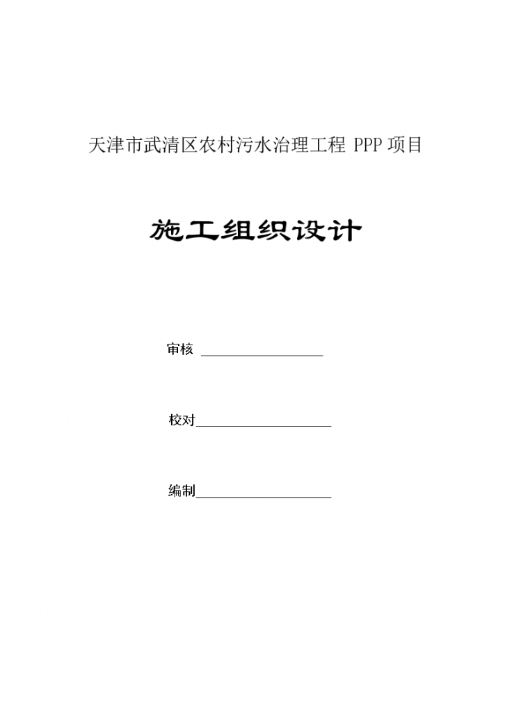 [天津]农村污水治理工程PPP项目施工组织设计（300余页）-图一