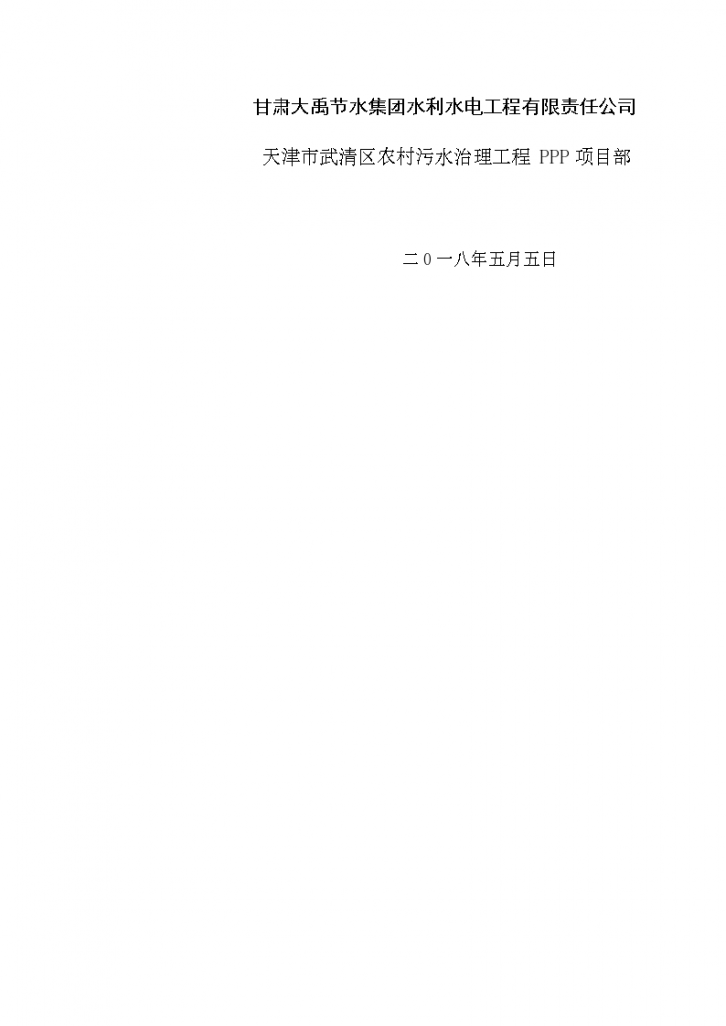 [天津]农村污水治理工程PPP项目施工组织设计（300余页）-图二