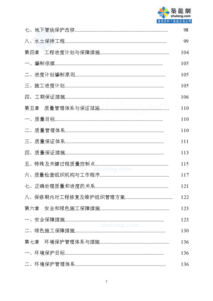 [北京]河道整治工程施工组织设计192页-图二