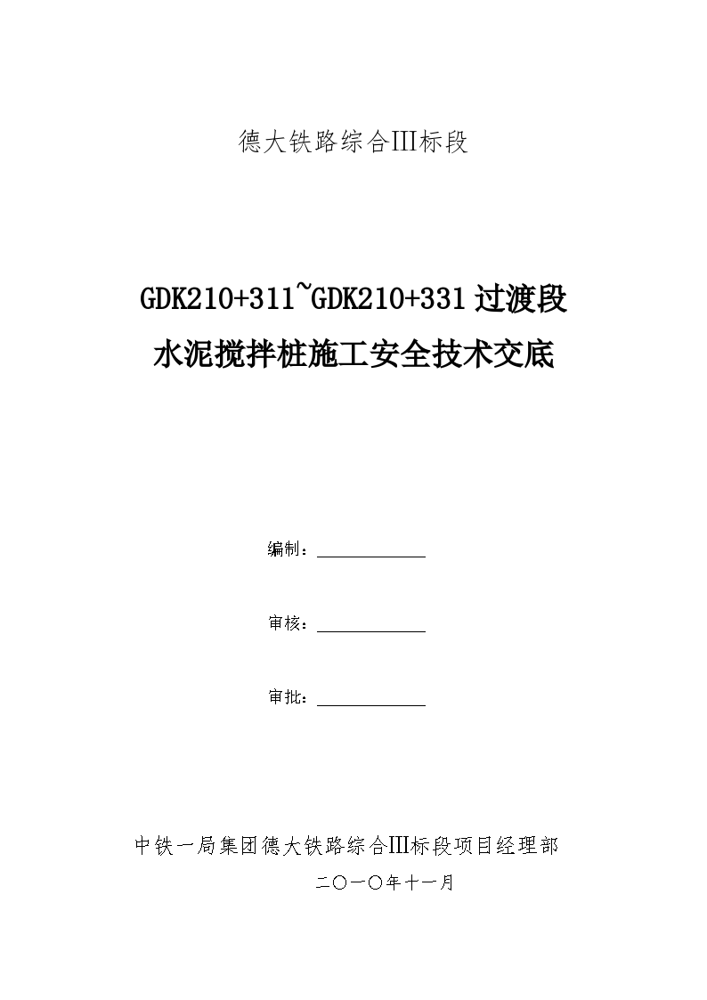 某铁路水泥搅拌桩施工安全技术交底